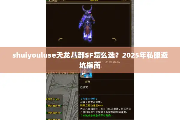 shuiyouluse天龙八部SF怎么选？2025年私服避坑指南