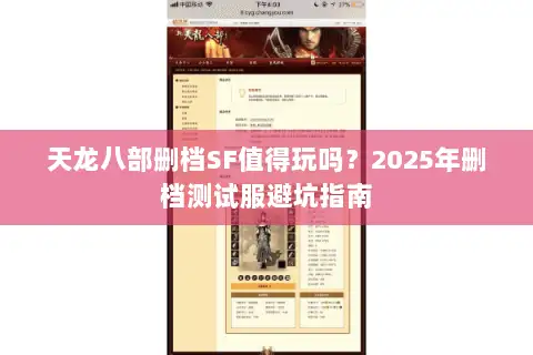 天龙八部删档SF值得玩吗?2025年删档测试服避坑指南 天龙八部删档SF值得玩吗?2025年删档测试服避坑指南