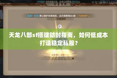 天龙八部sf搭建防封指南，如何低成本打造稳定私服？
