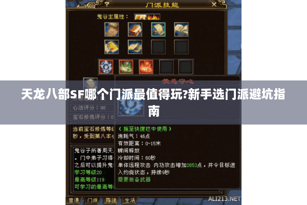 天龙八部SF哪个门派最值得玩?新手选门派避坑指南