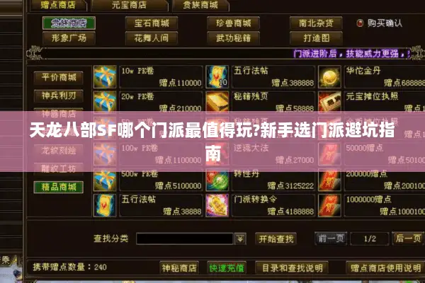 天龙八部SF哪个门派最值得玩?新手选门派避坑指南