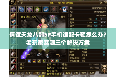 情谊天龙八部SF手机适配卡顿怎么办？老玩家实测三个解决方案