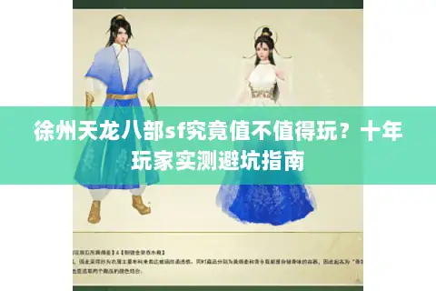 徐州天龙八部sf究竟值不值得玩?十年玩家实测避坑指南 徐州天龙八部sf究竟值不值得玩?十年玩家实测避坑指南