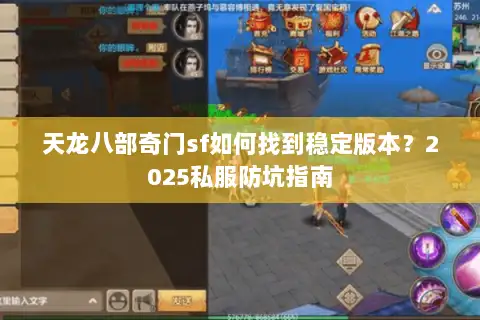 天龙八部奇门sf如何找到稳定版本?2025私服防坑指南 天龙八部奇门sf如何找到稳定版本?2025私服防坑指南