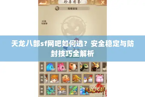 天龙八部sf网吧如何选？安全稳定与防封技巧全解析