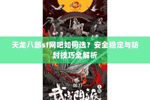 天龙八部sf网吧如何选？安全稳定与防封技巧全解析