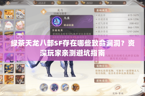 绿茶天龙八部SF存在哪些致命漏洞？资深玩家亲测避坑指南