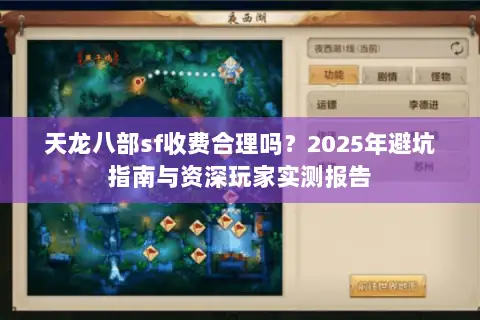 天龙八部sf收费合理吗？2025年避坑指南与资深玩家实测报告