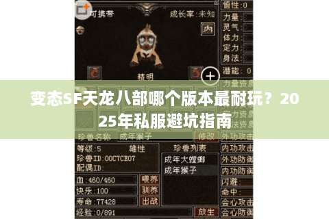 变态SF天龙八部哪个版本最耐玩？2025年私服避坑指南