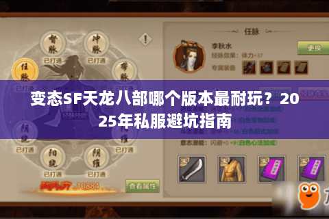 变态SF天龙八部哪个版本最耐玩？2025年私服避坑指南