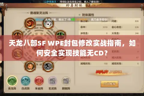 天龙八部SF WPE封包修改实战指南，如何安全实现技能无CD？