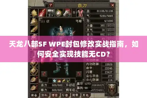 天龙八部SF WPE封包修改实战指南，如何安全实现技能无CD？