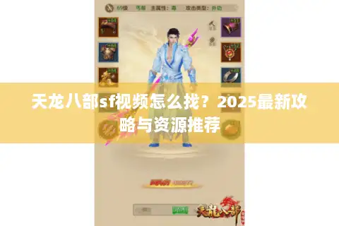 天龙八部sf视频怎么找？2025最新攻略与资源推荐