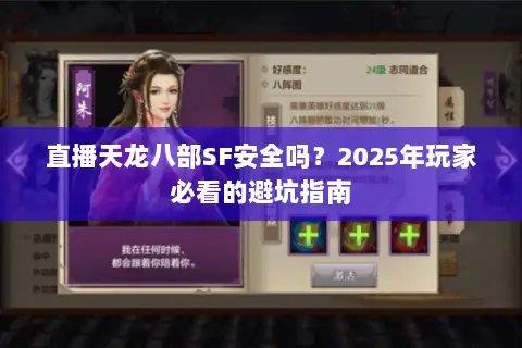 直播天龙八部SF安全吗?2025年玩家必看的避坑指南 直播天龙八部SF安全吗?2025年玩家必看的避坑指南
