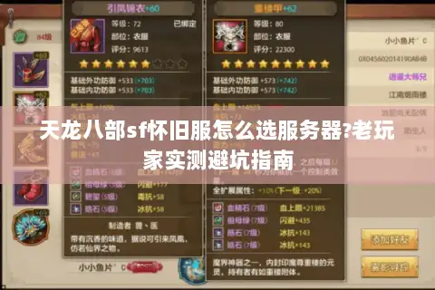 天龙八部sf怀旧服怎么选服务器?老玩家实测避坑指南