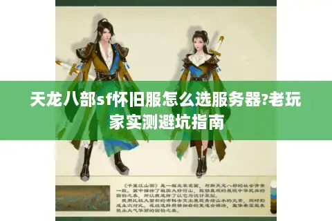 天龙八部sf怀旧服怎么选服务器?老玩家实测避坑指南