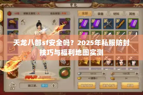 天龙八部sf安全吗?2025年私服防封技巧与福利地图实测 天龙八部sf安全吗?2025年私服防封技巧与福利地图实测