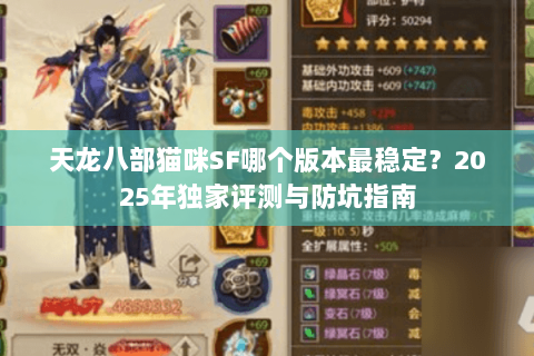 天龙八部猫咪SF哪个版本最稳定?2025年独家评测与防坑指南 天龙八部猫咪SF哪个版本最稳定?2025年独家评测与防坑指南
