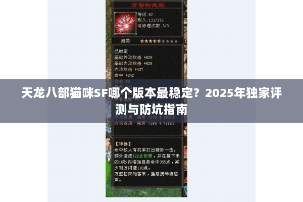 天龙八部猫咪SF哪个版本最稳定?2025年独家评测与防坑指南 天龙八部猫咪SF哪个版本最稳定?2025年独家评测与防坑指南