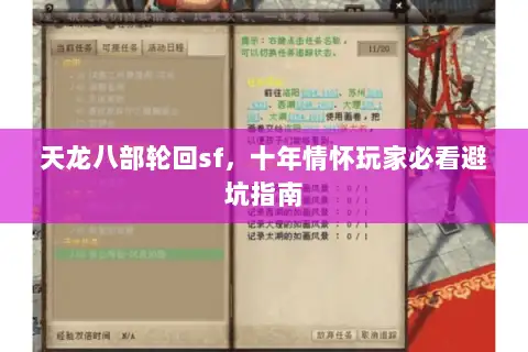 天龙八部轮回sf，十年情怀玩家必看避坑指南