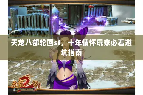 天龙八部轮回sf，十年情怀玩家必看避坑指南