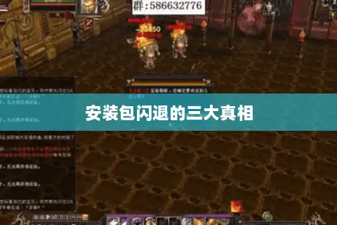 安装包闪退的三大真相 安装包闪退的三大真相