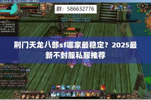 荆门天龙八部sf哪家最稳定？2025最新不封服私服推荐