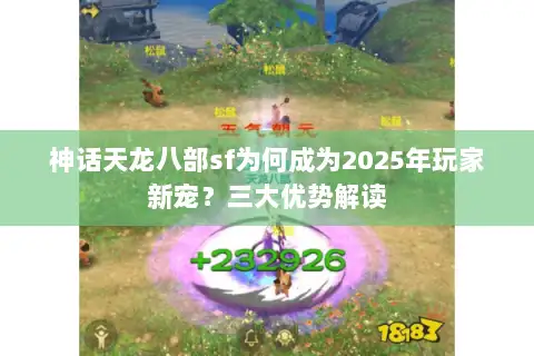 神话天龙八部sf为何成为2025年玩家新宠？三大优势解读