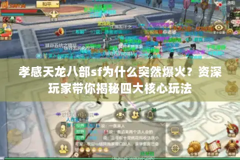 孝感天龙八部sf为什么突然爆火?资深玩家带你揭秘四大核心玩法 孝感天龙八部sf为什么突然爆火?资深玩家带你揭秘四大核心玩法