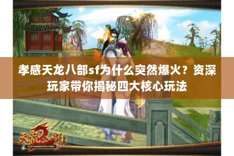 孝感天龙八部sf为什么突然爆火?资深玩家带你揭秘四大核心玩法 孝感天龙八部sf为什么突然爆火?资深玩家带你揭秘四大核心玩法