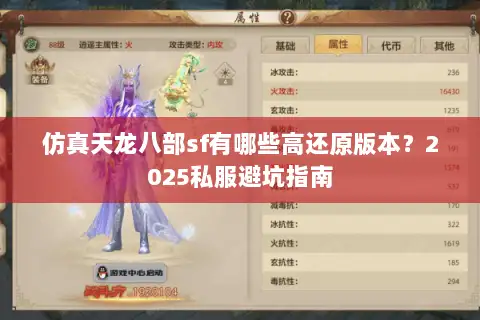 仿真天龙八部sf有哪些高还原版本？2025私服避坑指南