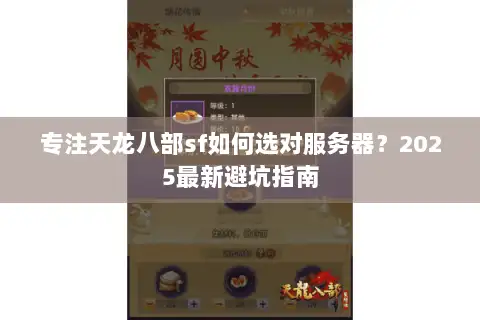 专注天龙八部sf如何选对服务器?2025最新避坑指南 专注天龙八部sf如何选对服务器?2025最新避坑指南