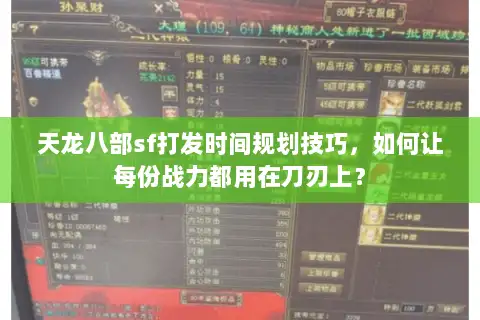 天龙八部sf打发时间规划技巧，如何让每份战力都用在刀刃上？