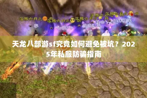 天龙八部游sf究竟如何避免被坑?2025年私服防骗指南 天龙八部游sf究竟如何避免被坑?2025年私服防骗指南