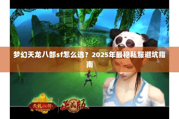 梦幻天龙八部sf怎么选？2025年最稳私服避坑指南