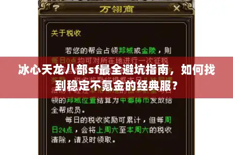 冰心天龙八部sf最全避坑指南，如何找到稳定不氪金的经典服？