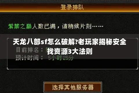 天龙八部sf怎么破解?老玩家揭秘安全找资源3大法则