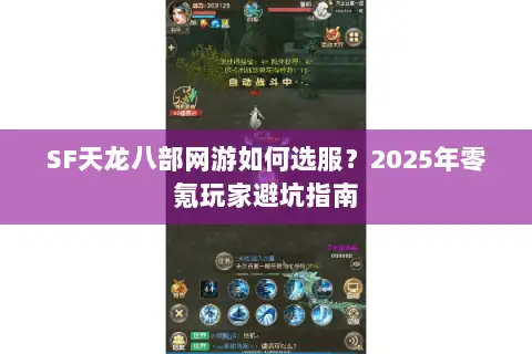SF天龙八部网游如何选服?2025年零氪玩家避坑指南 SF天龙八部网游如何选服?2025年零氪玩家避坑指南