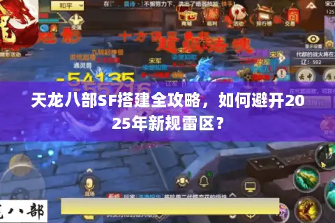 天龙八部SF搭建全攻略,如何避开2025年新规雷区? 天龙八部SF搭建全攻略,如何避开2025年新规雷区?