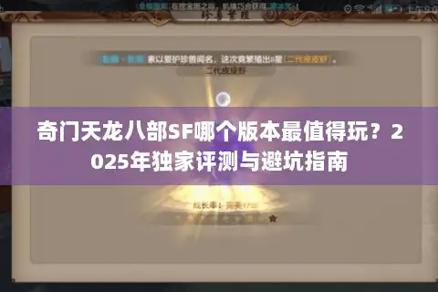 奇门天龙八部SF哪个版本最值得玩？2025年独家评测与避坑指南