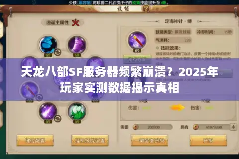 天龙八部SF服务器频繁崩溃?2025年玩家实测数据揭示真相 天龙八部SF服务器频繁崩溃?2025年玩家实测数据揭示真相