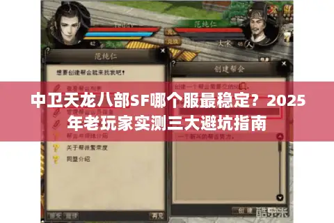 中卫天龙八部SF哪个服最稳定？2025年老玩家实测三大避坑指南