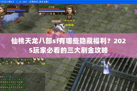 仙桃天龙八部sf有哪些隐藏福利?2025玩家必看的三大刷金攻略 仙桃天龙八部sf有哪些隐藏福利?2025玩家必看的三大刷金攻略