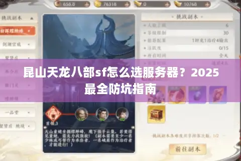 昆山天龙八部sf怎么选服务器？2025最全防坑指南
