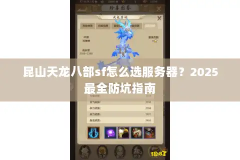 昆山天龙八部sf怎么选服务器？2025最全防坑指南