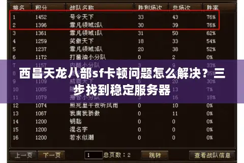 西昌天龙八部sf卡顿问题怎么解决?三步找到稳定服务器 西昌天龙八部sf卡顿问题怎么解决?三步找到稳定服务器