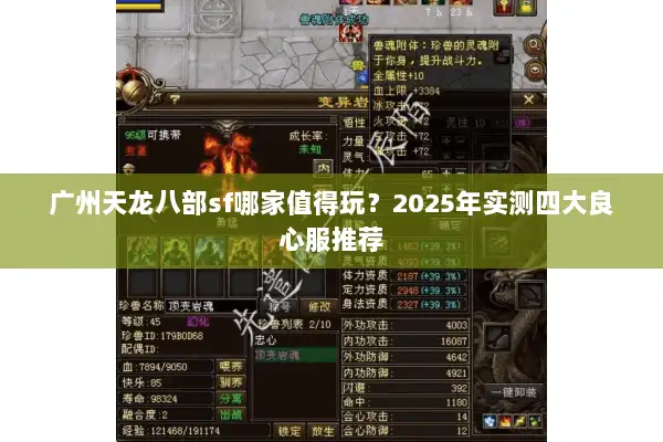 广州天龙八部sf哪家值得玩?2025年实测四大良心服推荐 广州天龙八部sf哪家值得玩?2025年实测四大良心服推荐