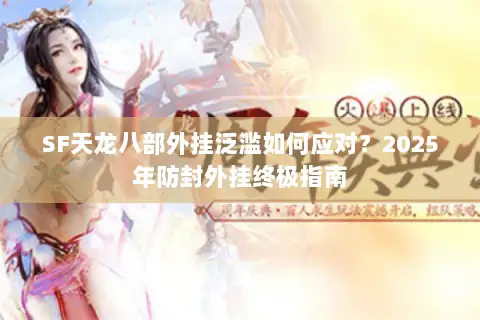 SF天龙八部外挂泛滥如何应对？2025年防封外挂终极指南