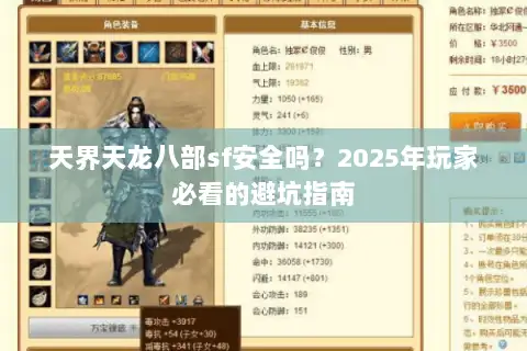 天界天龙八部sf安全吗？2025年玩家必看的避坑指南