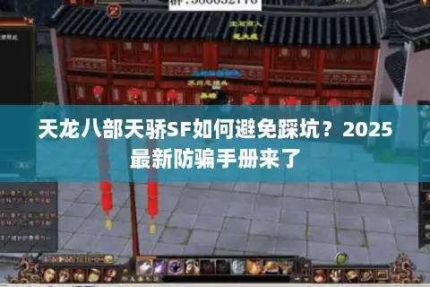 天龙八部天骄SF如何避免踩坑？2025最新防骗手册来了